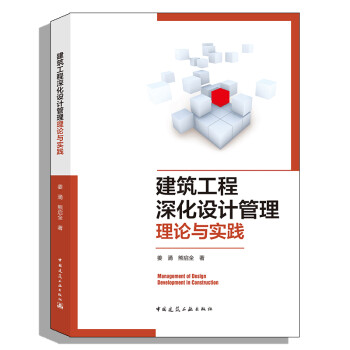 建筑工程深化设计管理理论与实践 下载