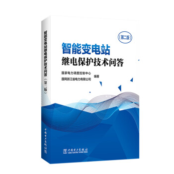 智能变电站继电保护技术问答（第二版） 下载