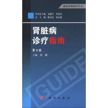 临床医师诊疗丛书：肾脏病诊疗指南（第3版） 下载