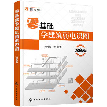 零基础学建筑弱电识图（双色版）（视频讲解、双色解读 零基础学建筑弱电识读图） 下载