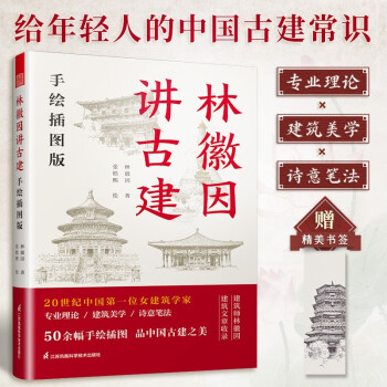 林徽因讲古建 手绘插图版 50余幅手绘图 跟着建筑师林徽因 品中国古建筑之美 中国古建筑入门书 下载