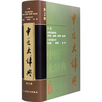 中医大辞典 下载