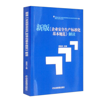 新版《企业安全生产标准化基本规范》解读 下载