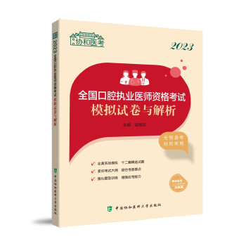 2023全国口腔执业医师资格考试模拟试卷与解析 下载