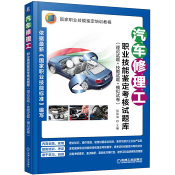汽车修理工职业技能鉴定考核试题库（理论试题+技能试题+模拟试卷）/国家职业技能鉴定培训教程 下载