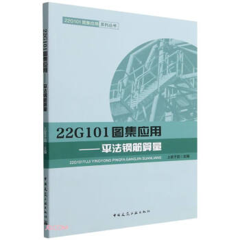 22G101图集应用——平法钢筋算量 下载