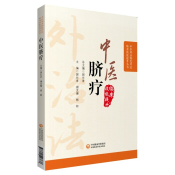 中医脐疗（中医外治特色疗法临床技能提升丛书） 下载