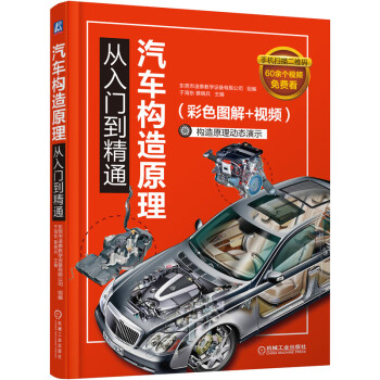 汽车构造原理从入门到精通（彩色图解+视频） 下载
