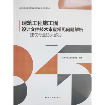 建筑工程施工图设计文件技术审查常见问题解析——建筑专业防火部分 下载