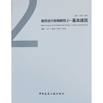建筑设计新编教程2—基本建筑 下载