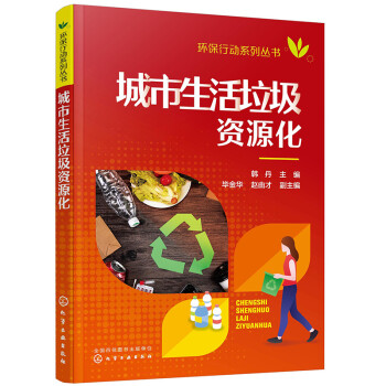 环保行动系列丛书--城市生活垃圾资源化 下载