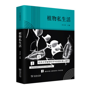 植物私生活(北大植物书系) 下载