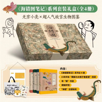 《海错图笔记》系列套装礼盒（内含海错图笔记1-4册、小亮亲绘海错主题挂袋、有“狐”书袋、藏狐杯垫、海错主题贴纸）无穷小亮张辰亮科普代表作 下载