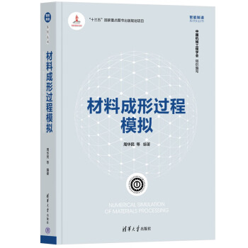 材料成形过程模拟（智能制造系列丛书） 下载