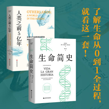 生命简史+人类之前5亿年 下载