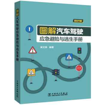图解汽车驾驶应急避险与逃生手册 下载