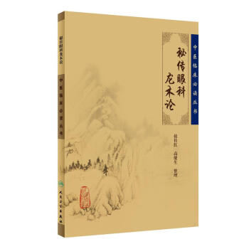 中医临床必读丛书·秘传眼科龙木论 下载