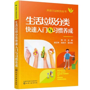环保行动系列丛书--生活垃圾分类快速入门与习惯养成 下载