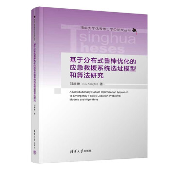 基于分布式鲁棒优化的应急救援系统选址模型和算法研究（清华大学优秀博士学位论文丛书） 下载