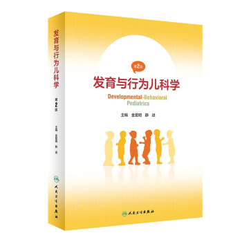 发育与行为儿科学（第2版） 下载