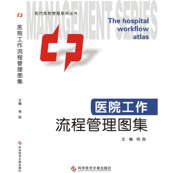 医院工作流程管理图集 下载