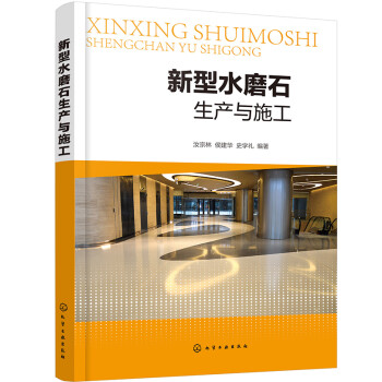 新型水磨石生产与施工 下载
