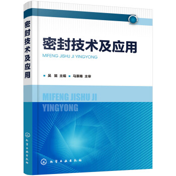 密封技术及应用 下载