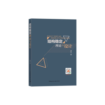 结构稳定理论与设计 下载