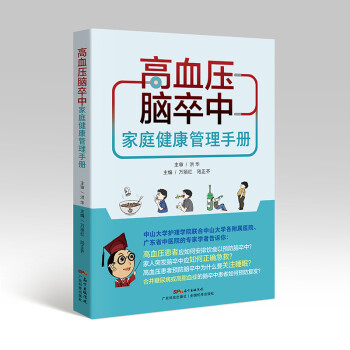 高血压脑卒中家庭健康管理手册 下载