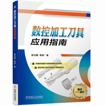 数控加工刀具应用指南 下载