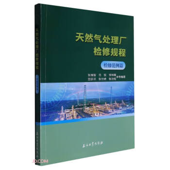 天然气处理厂检修规程(检修范例篇) 下载