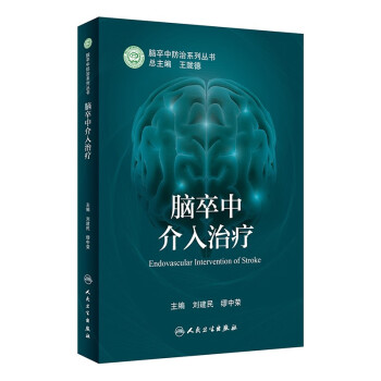 脑卒中介入治疗 下载