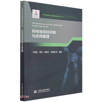 风电场项目采购与合同管理(风电场建设与管理创新研究丛书) 下载