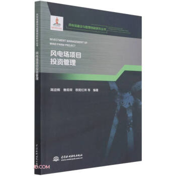 风电场项目投资管理(风电场建设与管理创新研究丛书) 下载
