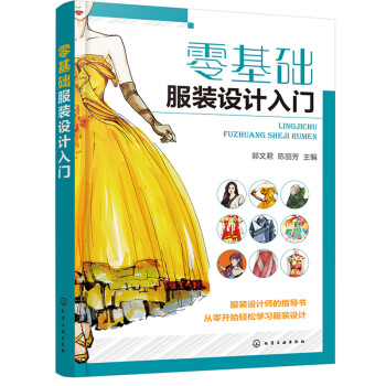 零基础服装设计入门（服装设计师的指导书 配有大量的图片和实例） 下载
