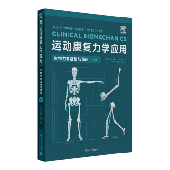 运动康复力学应用：生物力学基础与临床（第2版） 下载