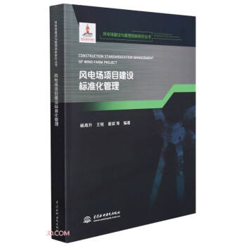 风电场项目建设标准化管理（风电场建设与管理创新研究丛书） 下载