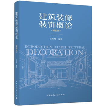 建筑装修装饰概论(第4版) 下载