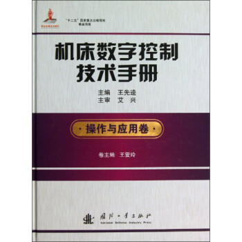 机床数字控制技术手册（操作与应用卷） 下载