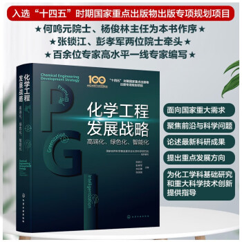 化学工程发展战略：高端化、绿色化、智能化 下载