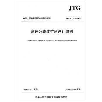 高速公路改扩建设计细则JTG/T L11—2014 下载