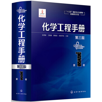 化学工程手册.第1卷（第三版） 下载