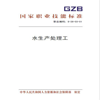 国家职业技能标准 水生产处理工 下载