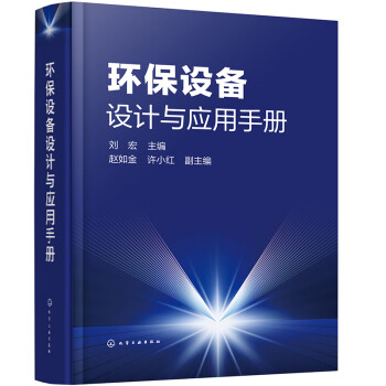环保设备设计与应用手册 下载