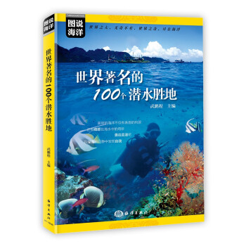 图说海洋---世界著名的100个潜水胜地 下载