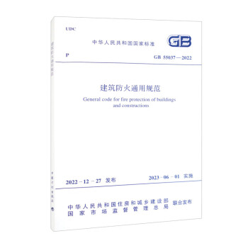 GB 55037-2022 建筑防火通用规范 下载