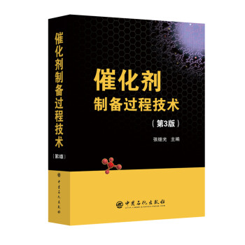 催化剂制备过程技术（第3版） 下载