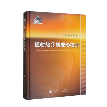 板材热介质成形技术 下载