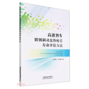 高速列车锻钢制动盘热疲劳寿命评估方法 下载