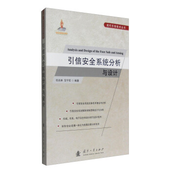 现代引信技术丛书：引信安全系统分析与设计 [Analysis and Design of the Fuze Safe and Arming] 下载